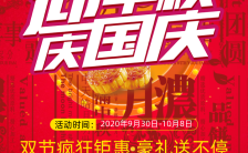 红色中国风迎中秋庆国庆双节促销海报缩略图