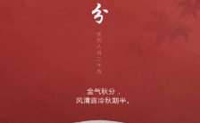 红色高端中国风秋分二十四节气问候日签宣传海报缩略图
