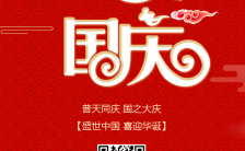红色中国风喜迎国庆欢度国庆海报缩略图