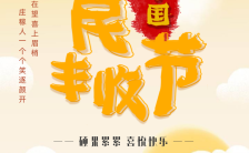 黄色文艺简约中国农民丰收节公益宣传海报缩略图