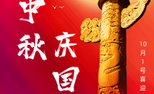 红色大气中秋国庆节节日祝福手机海报模板缩略图
