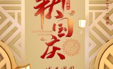 黄色复古简约中式中秋国庆双节同庆手机海报缩略图