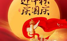 红色中国风中秋国庆双节同庆节日宣传海报缩略图