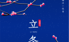 中国风唯美大气公司/企业立冬时节宣传推广海报缩略图