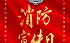 红色喜庆消防宣传日节日宣传手机海报缩略图