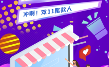 紫色卡通炫彩风格双十一购物狂欢节商家促销手机海报缩略图