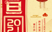 红色喜庆中国2021元旦节跨年夜个人海报缩略图