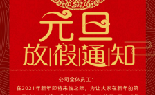 红色喜庆元旦节日放假通知宣传海报缩略图