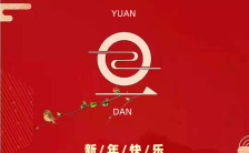 红色简约大气新年春节元旦祝福宣传海报缩略图