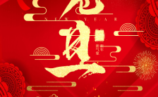 红色喜庆元旦跨年祝福贺卡手机海报缩略图