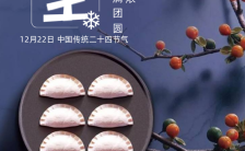 冬至祝福二十四节气海报传统节日企业宣传贺卡海报缩略图