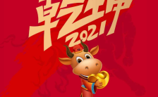 红色高端大气中国风2021牛年大吉企业宣传海报缩略图