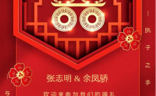 红色中国风中式婚礼请柬手机海报缩略图