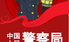  红色1.10中国人民警察节公益宣传海报缩略图