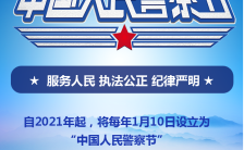 蓝色1.10中国人民警察节宣传海报缩略图