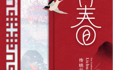 红色中国古典风格立春节气宣传手机海报缩略图