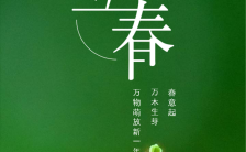 绿色简约立春寒节企业宣传海报缩略图