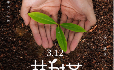 简约自然文艺312植树节环境保护公益宣传海报缩略图