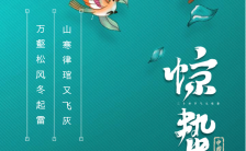 绿色清新中国风插画风格惊蛰节气企业宣传手机海报缩略图