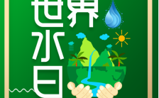 绿色简约世界水日节约用水宣传手机海报缩略图
