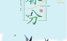 文艺清新传统二十四节气春风日签手机海报缩略图