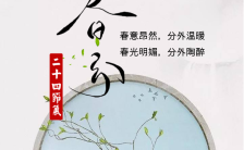 灰色中国风二十四节气春风日签祝福海报缩略图