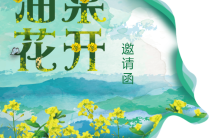 四月油菜花节赏花游园邀请函手机海报缩略图