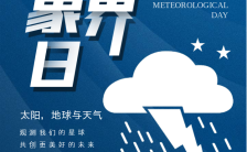蓝色简约风格世界气象日节日宣传海报缩略图