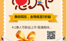  4.1愚人节产品促销店铺优惠活动手机海报缩略图