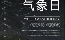 黑色大气风格世界气象日节日宣传海报缩略图
