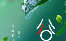 二十四节气文化传承之谷雨宣传问候海报缩略图