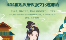 4.14上巳节汉服唐装文化活动邀请函手机海报缩略图