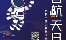 4.24中国航天日启航中国的航天梦宣传海报缩略图