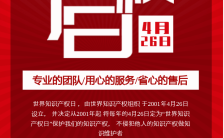 红色扁平简约4.26知识产权日宣传海报缩略图