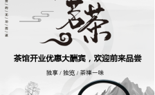 古韵铭茶新茶上市茶馆开业促销宣传手机海报缩略图