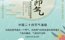 谷雨 谷雨海报 清新文艺谷雨节气海报 二十四节气缩略图