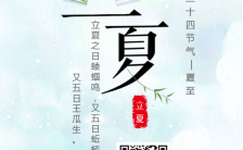 中国风二十四节气之立夏节气企业宣传手机海报缩略图