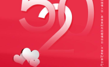 红色浪漫520情人节节日活动手机海报缩略图