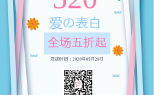 520温馨浪漫店铺优惠促销宣传手机海报缩略图