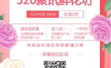 粉色唯美风格520鲜花店促销宣传海报缩略图