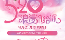 粉色浪漫520情人节促销活动商业零售手机海报缩略图