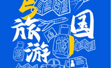蓝色简约风格中国旅游日宣传海报缩略图
