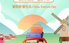 绿色简约风格中国旅游日宣传海报缩略图