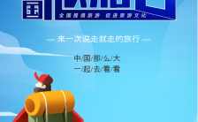 蓝色简约风格中国旅游日宣传海报缩略图