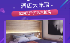 时尚炫酷风格之520酒店促销活动宣传海报模板缩略图