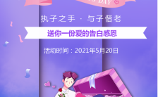  紫色浪漫520表白促销宣传手机海报缩略图