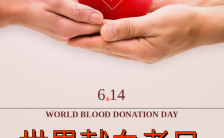 世界献血日公益爱心医疗手机海报缩略图