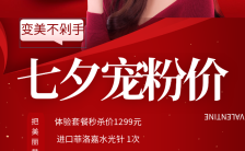 商务七夕营销线下服务美容院促销海报缩略图