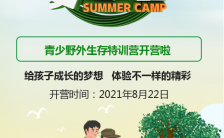 绿色奇幻夏令营户外野外生存夏令营招生海报缩略图