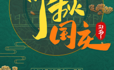 绿色中国风中秋国庆双节同庆宣传海报缩略图